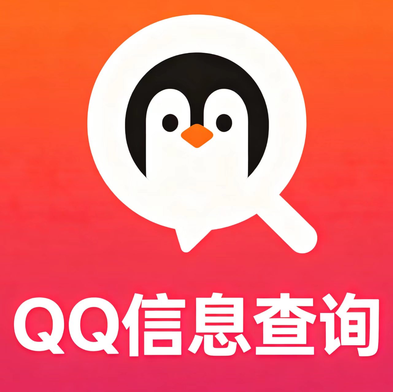 QQ信息查询